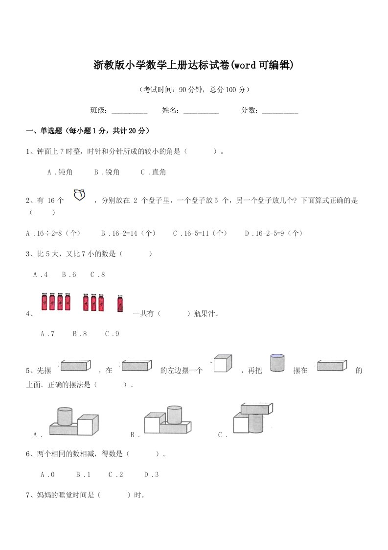 2019年上半学期(一年级)浙教版小学数学上册达标试卷(word可编辑)