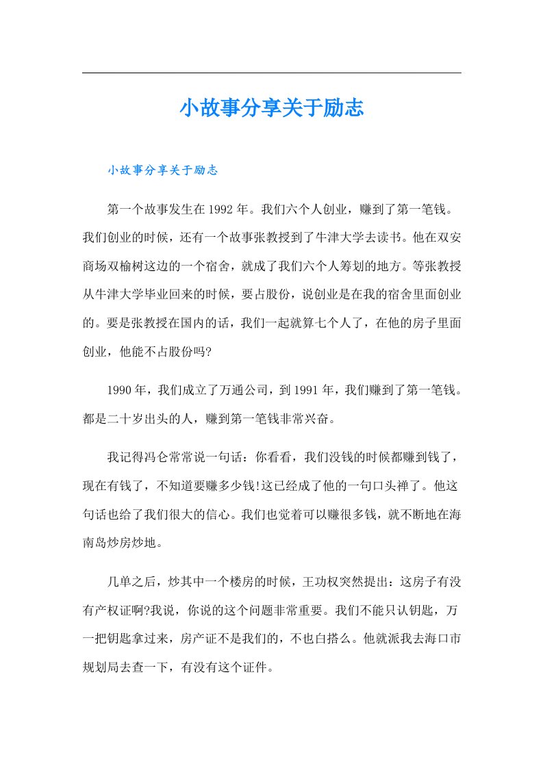 小故事分享关于励志