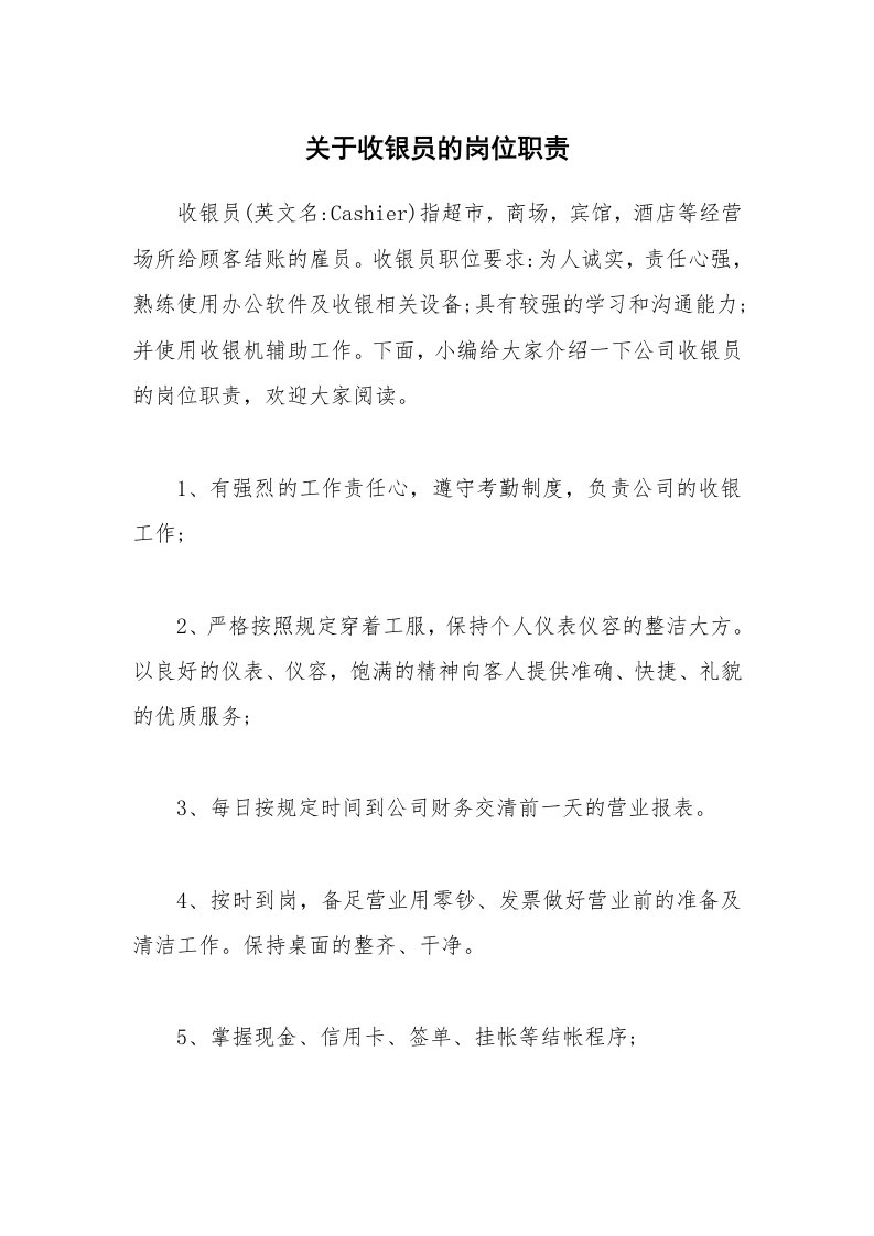 办公文秘_关于收银员的岗位职责