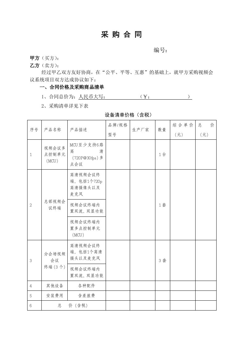 视频会议系统采购合同