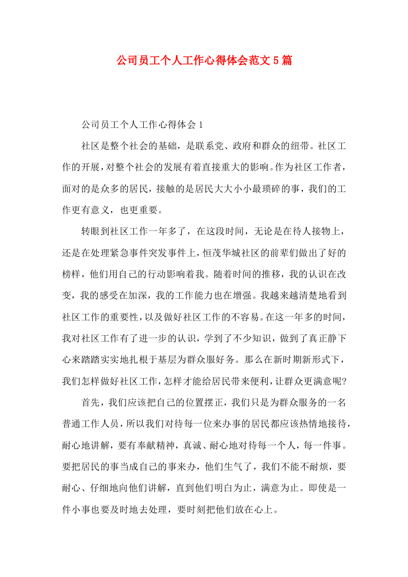 公司员工个人工作心得体会范文5篇