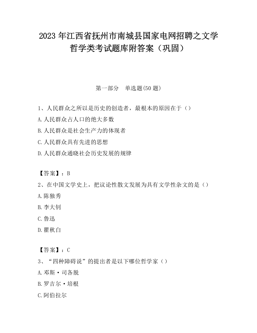 2023年江西省抚州市南城县国家电网招聘之文学哲学类考试题库附答案（巩固）