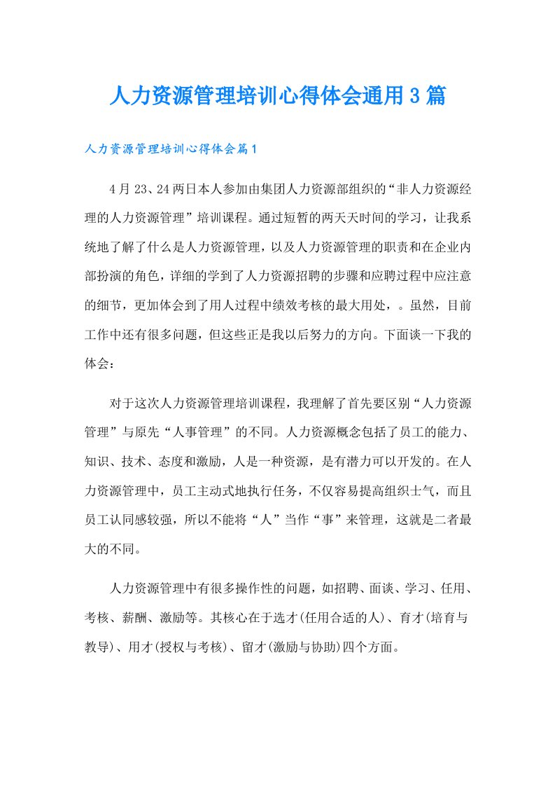 人力资源管理培训心得体会通用3篇