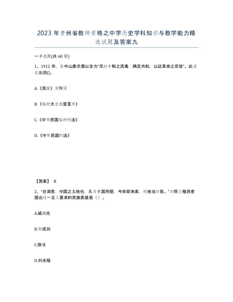 2023年贵州省教师资格之中学历史学科知识与教学能力试题及答案九