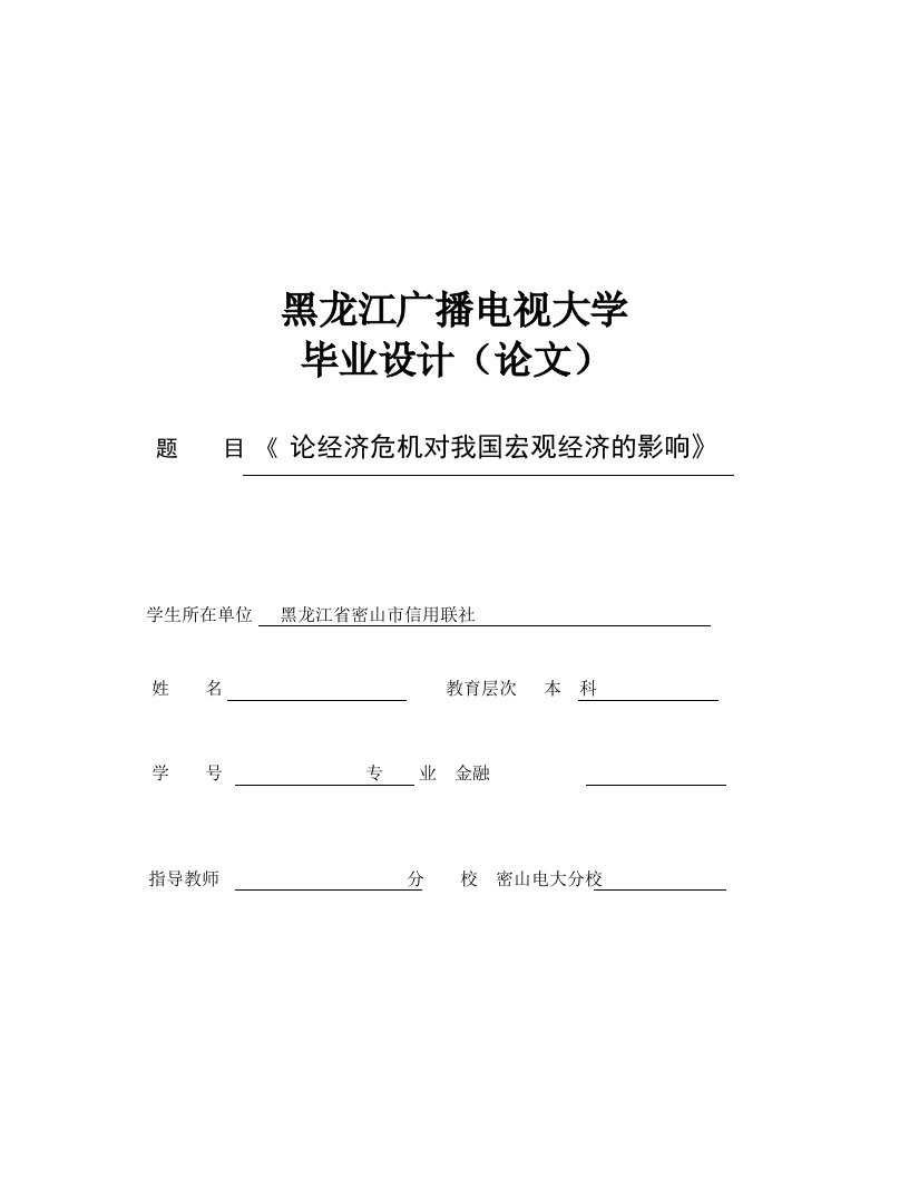 论经济危机对我国宏观经济的影响