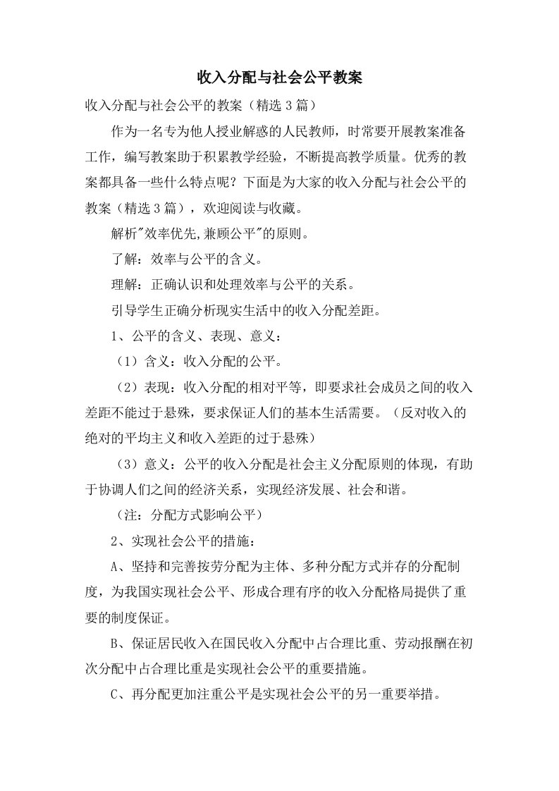 收入分配与社会公平教案