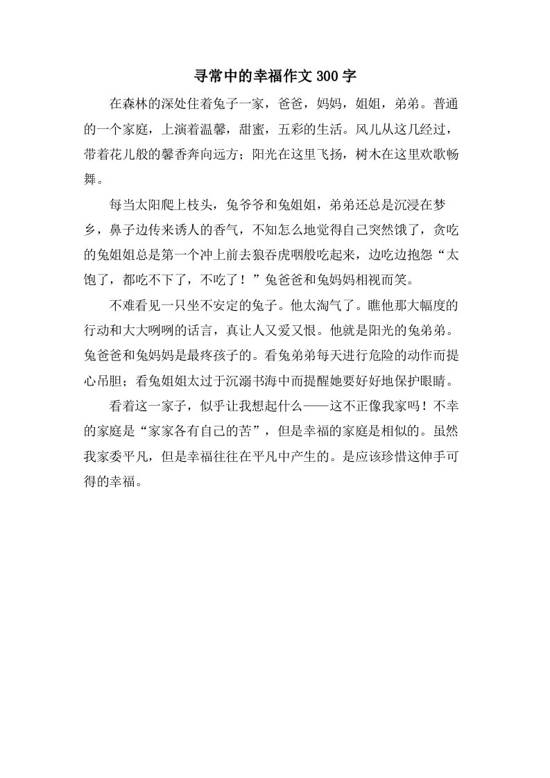 寻常中的幸福作文300字