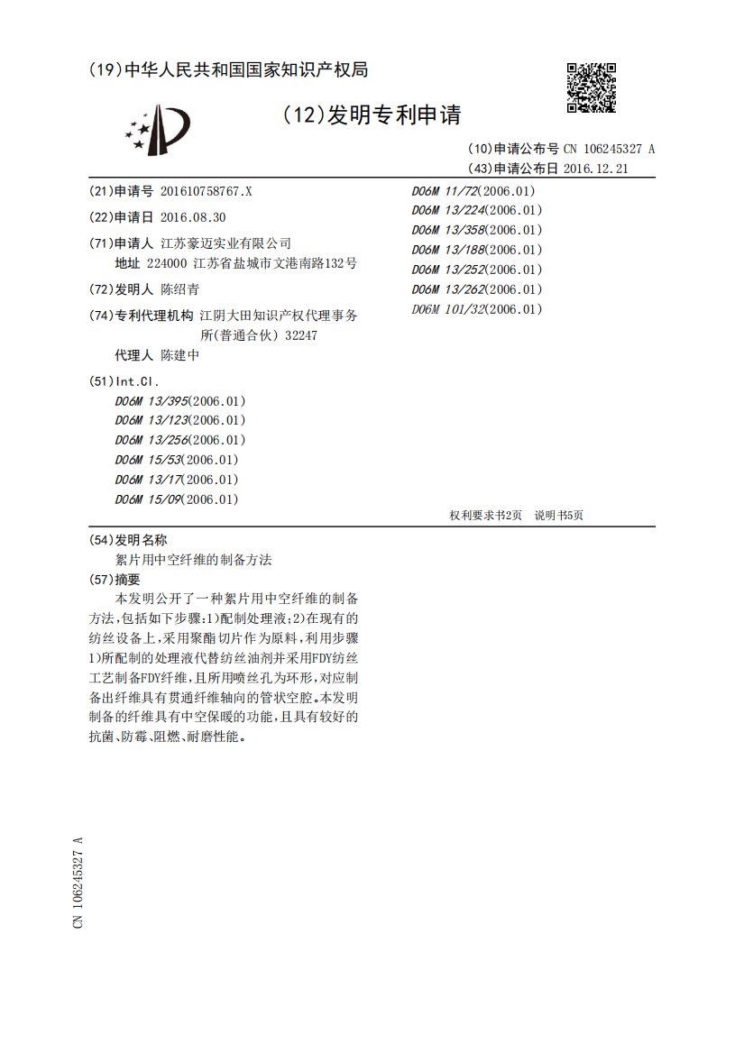 絮片用中空纤维的制备方法