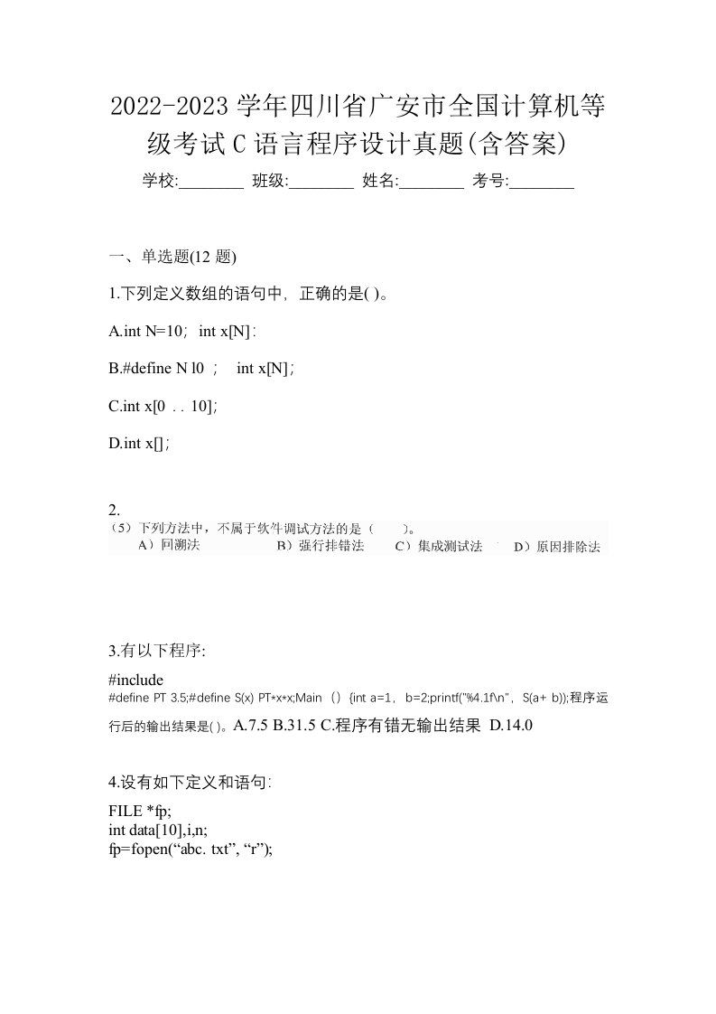 2022-2023学年四川省广安市全国计算机等级考试C语言程序设计真题含答案