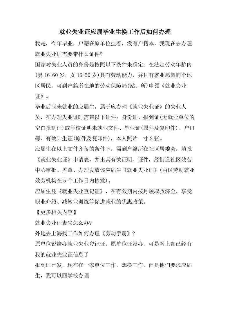 就业失业证应届毕业生换工作后如何办理