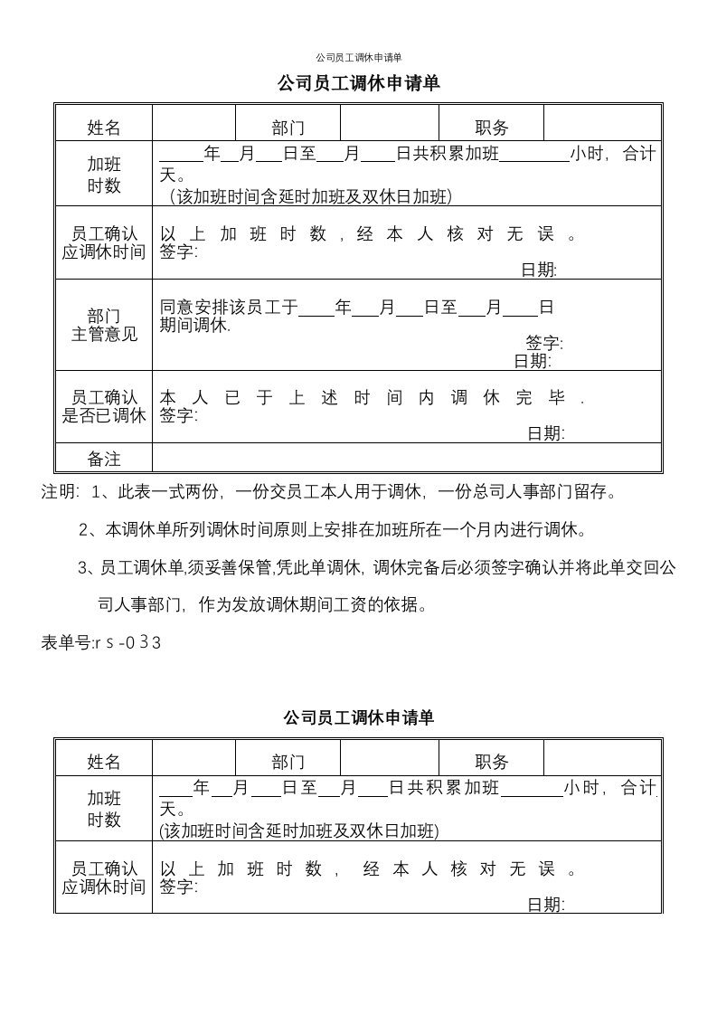 公司员工调休申请单