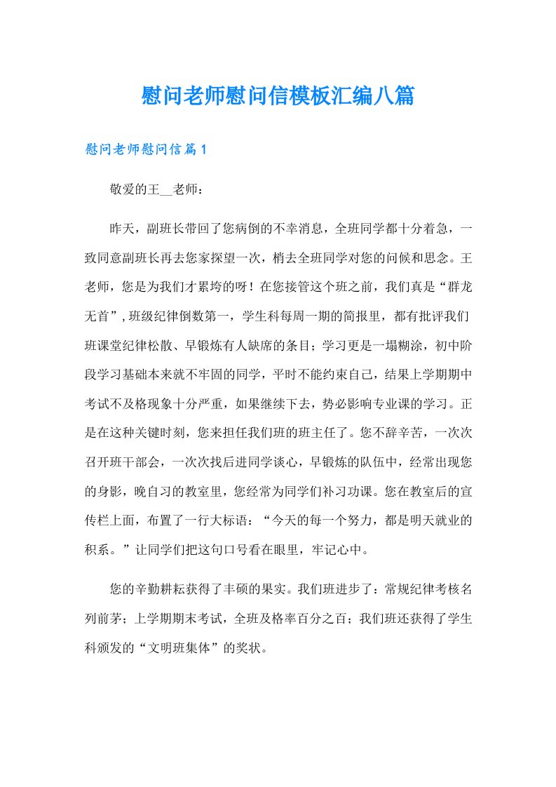 慰问老师慰问信模板汇编八篇