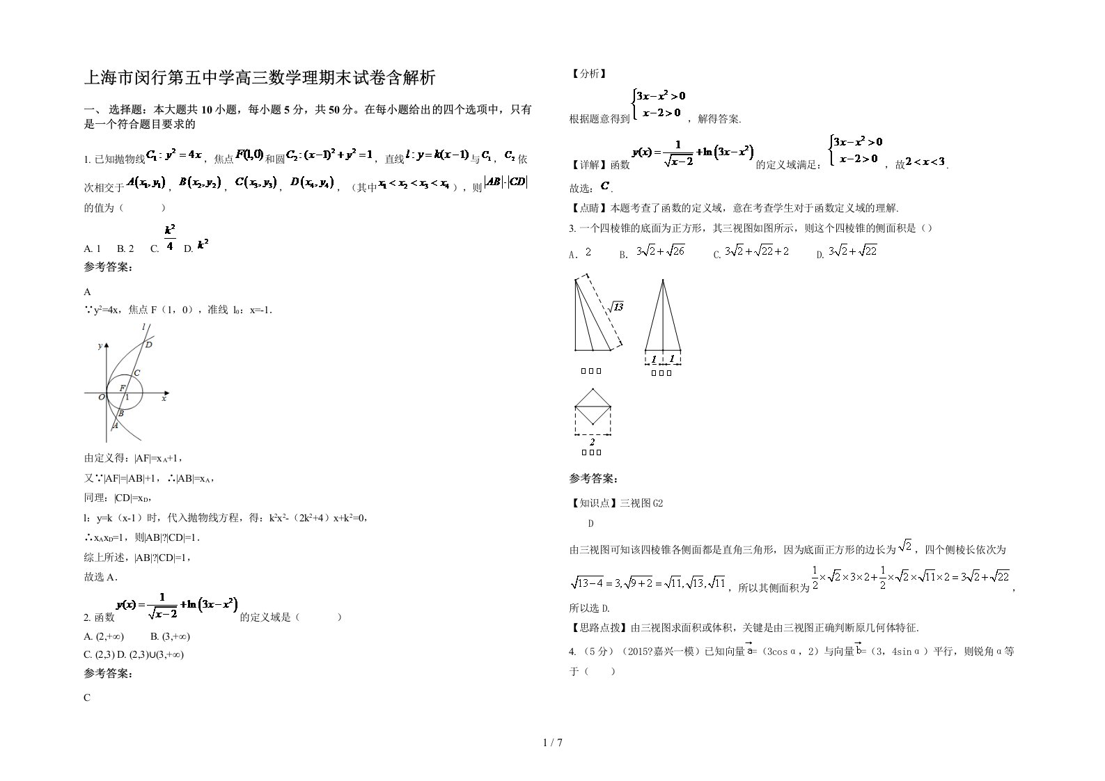 上海市闵行第五中学高三数学理期末试卷含解析