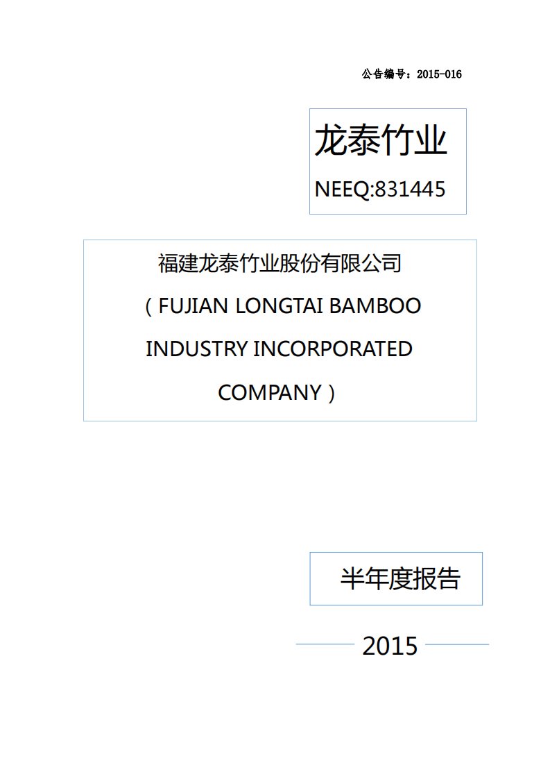 北交所-[定期报告]龙泰竹业:2015年半年度报告-20150818