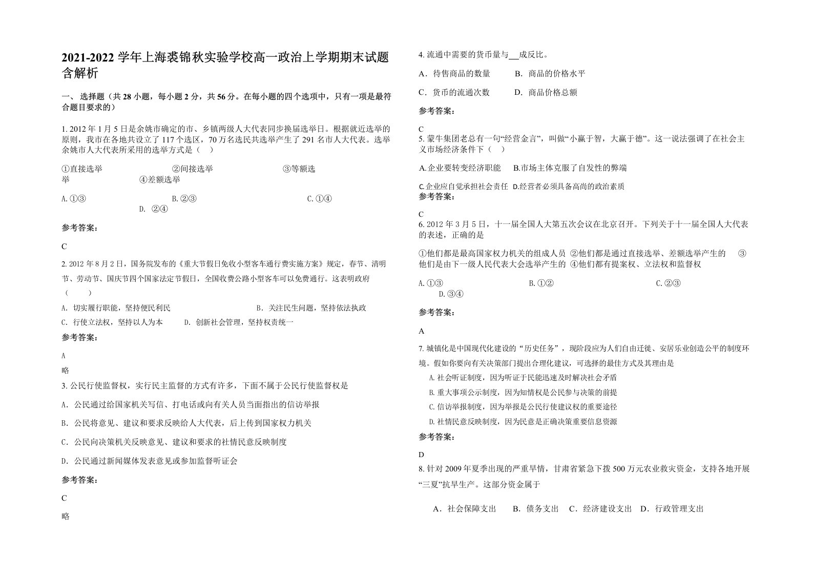 2021-2022学年上海裘锦秋实验学校高一政治上学期期末试题含解析