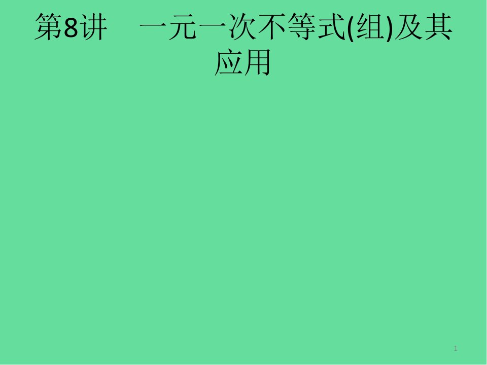 课标中考数学总复习一元一次不等式组及其应用ppt课件