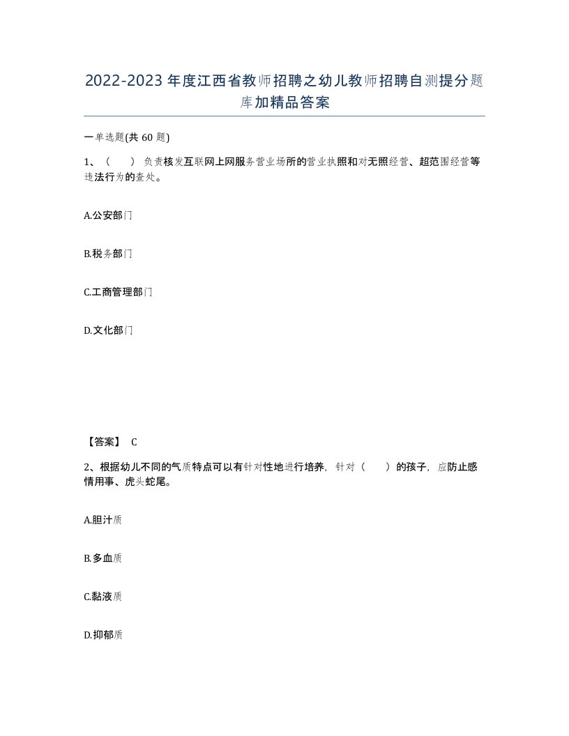 2022-2023年度江西省教师招聘之幼儿教师招聘自测提分题库加答案