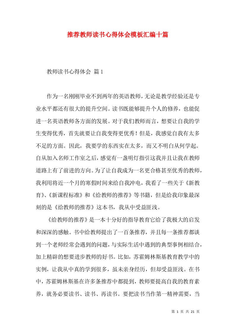 推荐教师读书心得体会模板汇编十篇