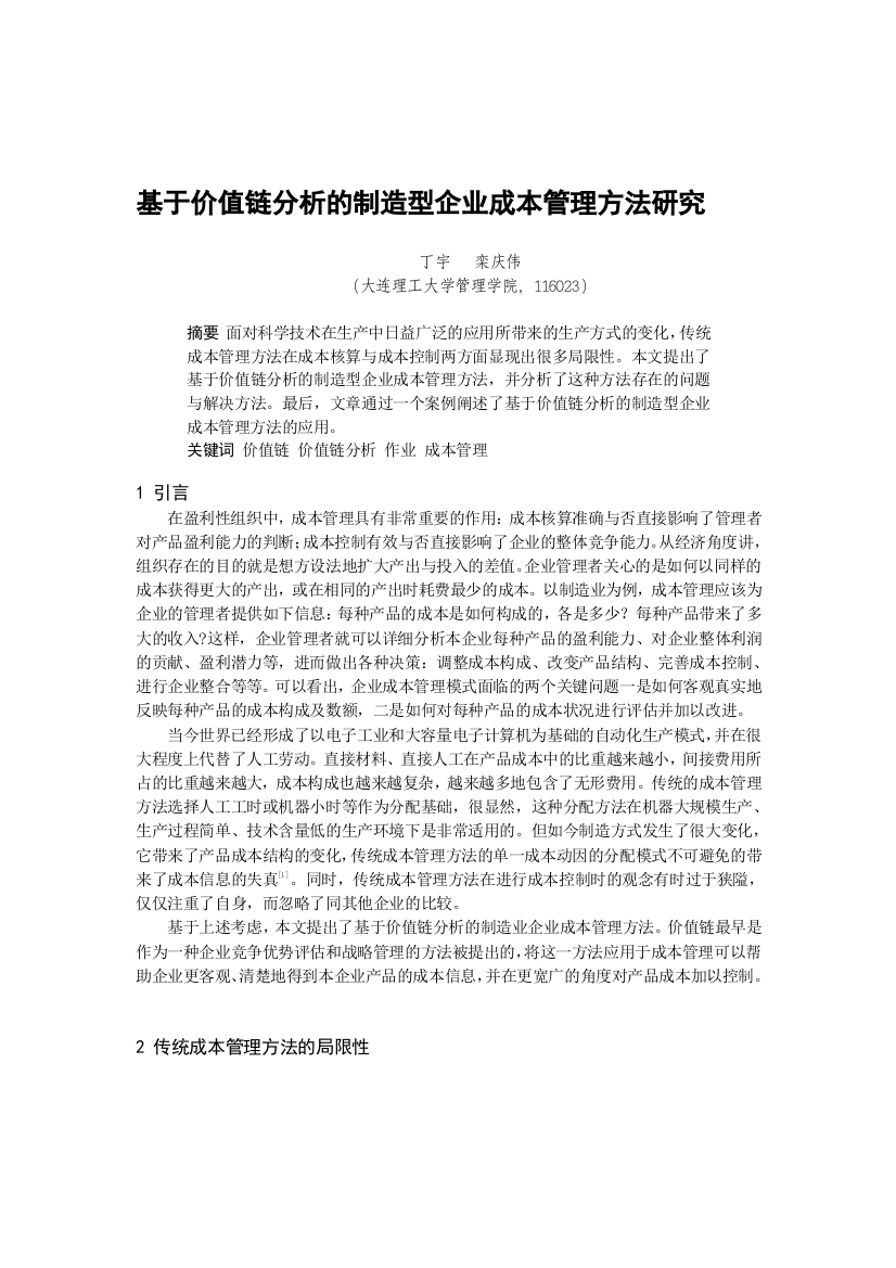 基于价值链分析的制造型企业成本管理方法研究(金融工程与财务管理)