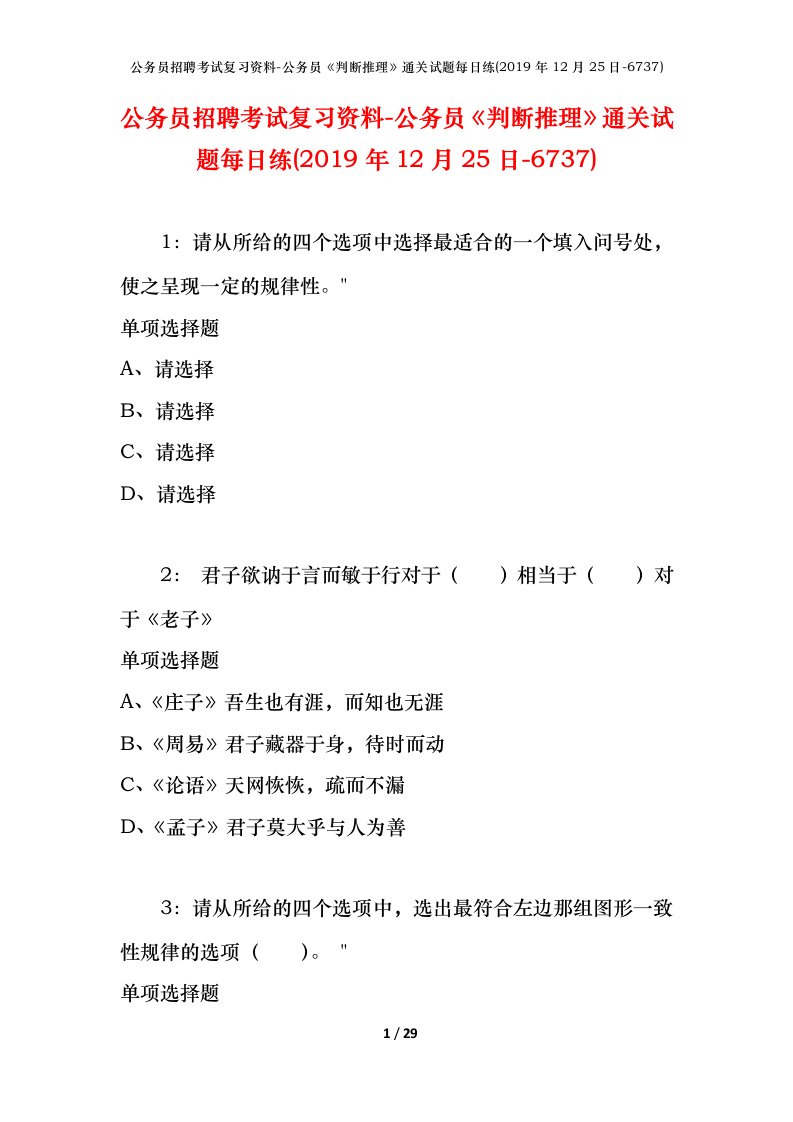 公务员招聘考试复习资料-公务员判断推理通关试题每日练2019年12月25日-6737