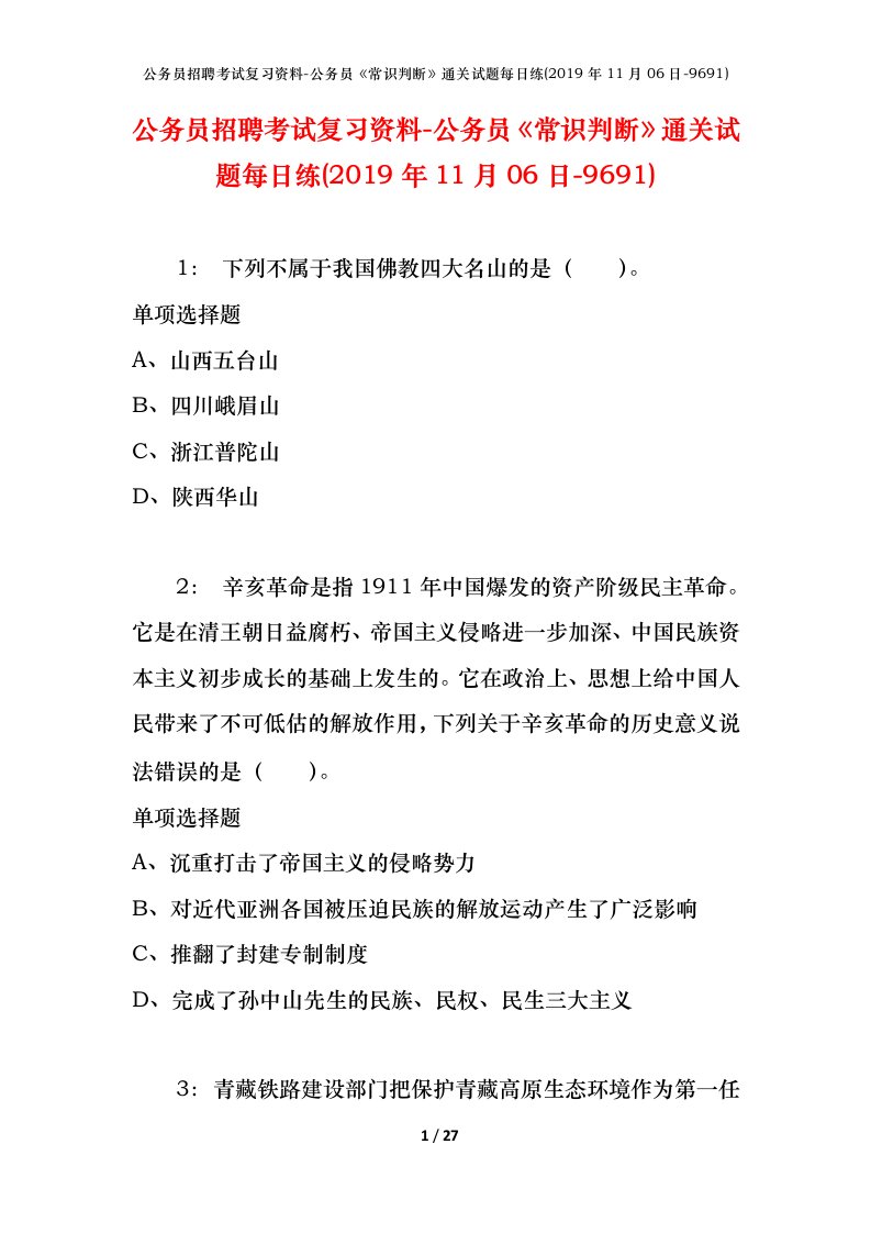 公务员招聘考试复习资料-公务员常识判断通关试题每日练2019年11月06日-9691