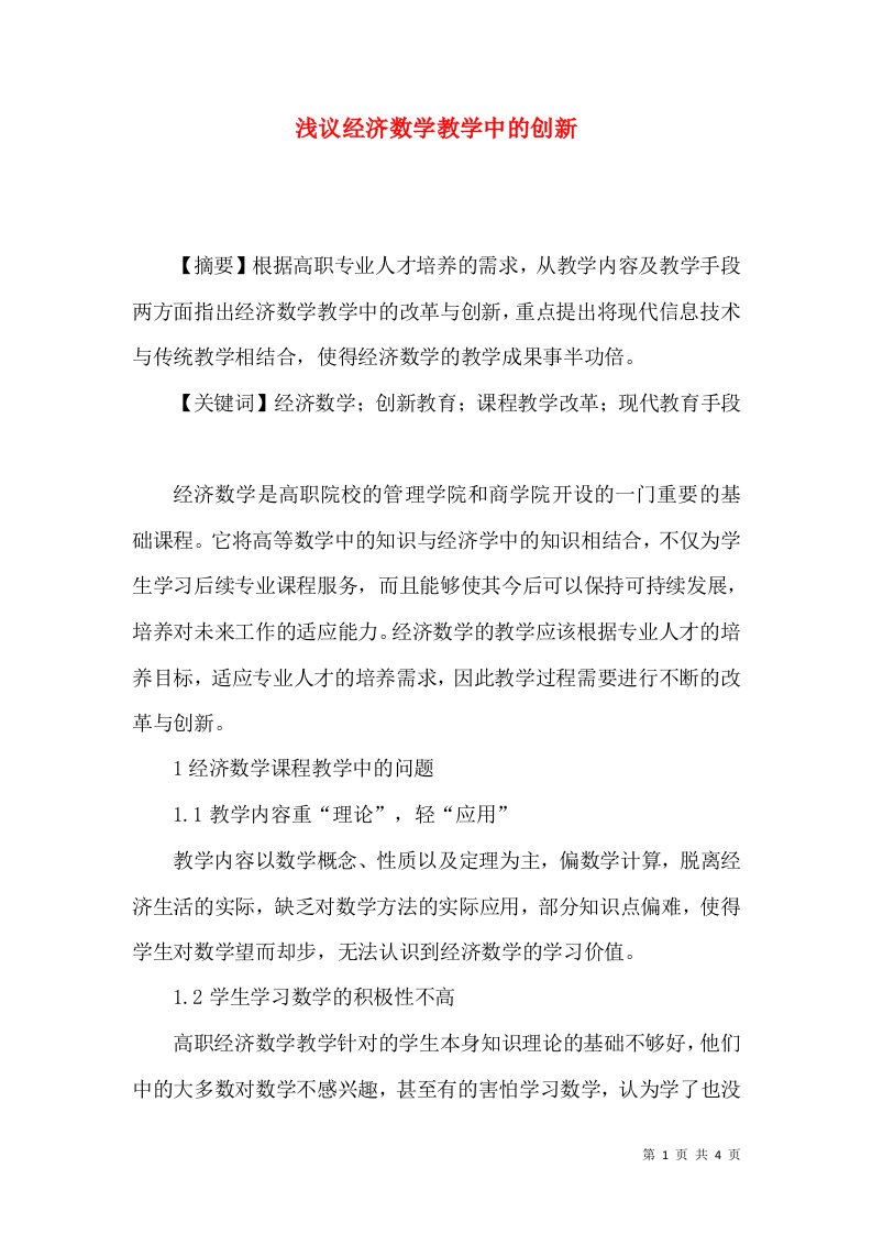 浅议经济数学教学中的创新