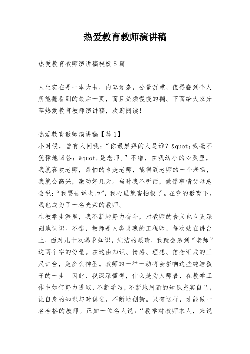 热爱教育教师演讲稿