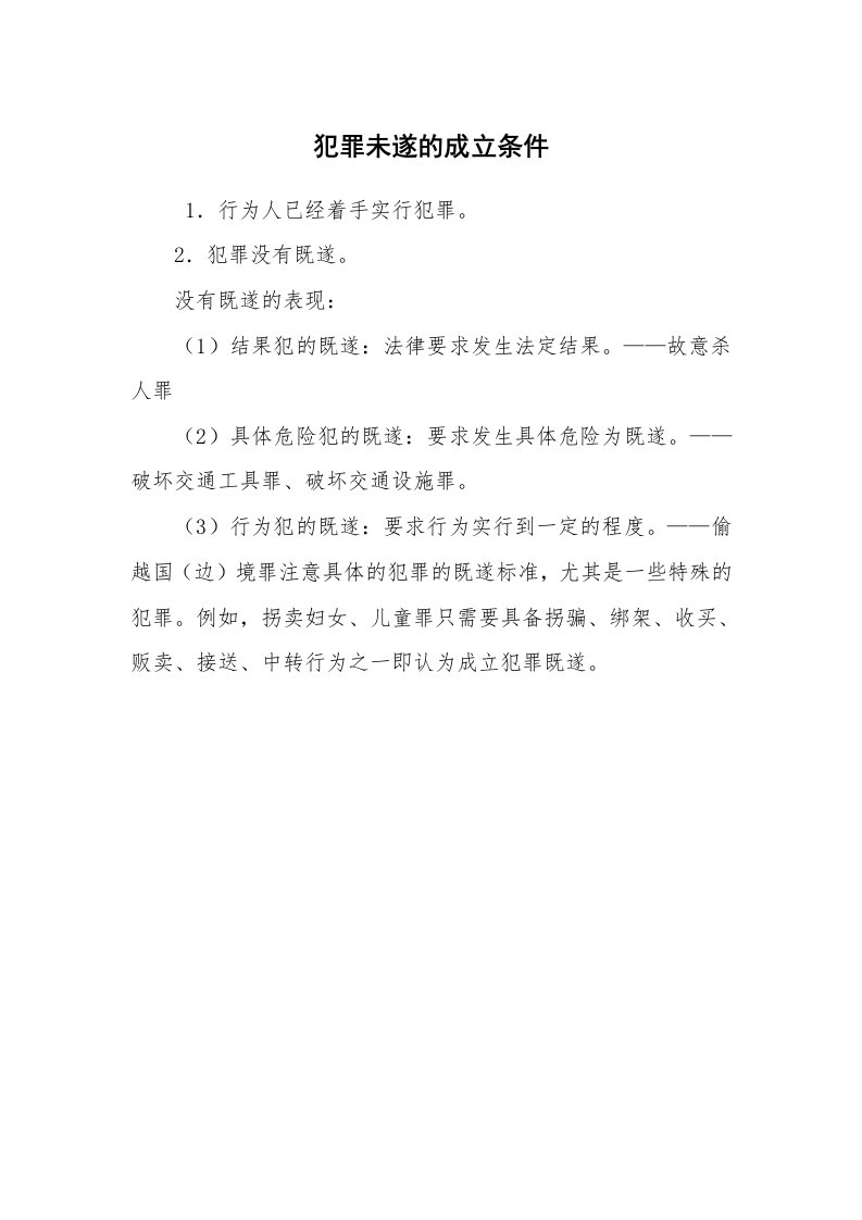 公文写作_法律文书_犯罪未遂的成立条件