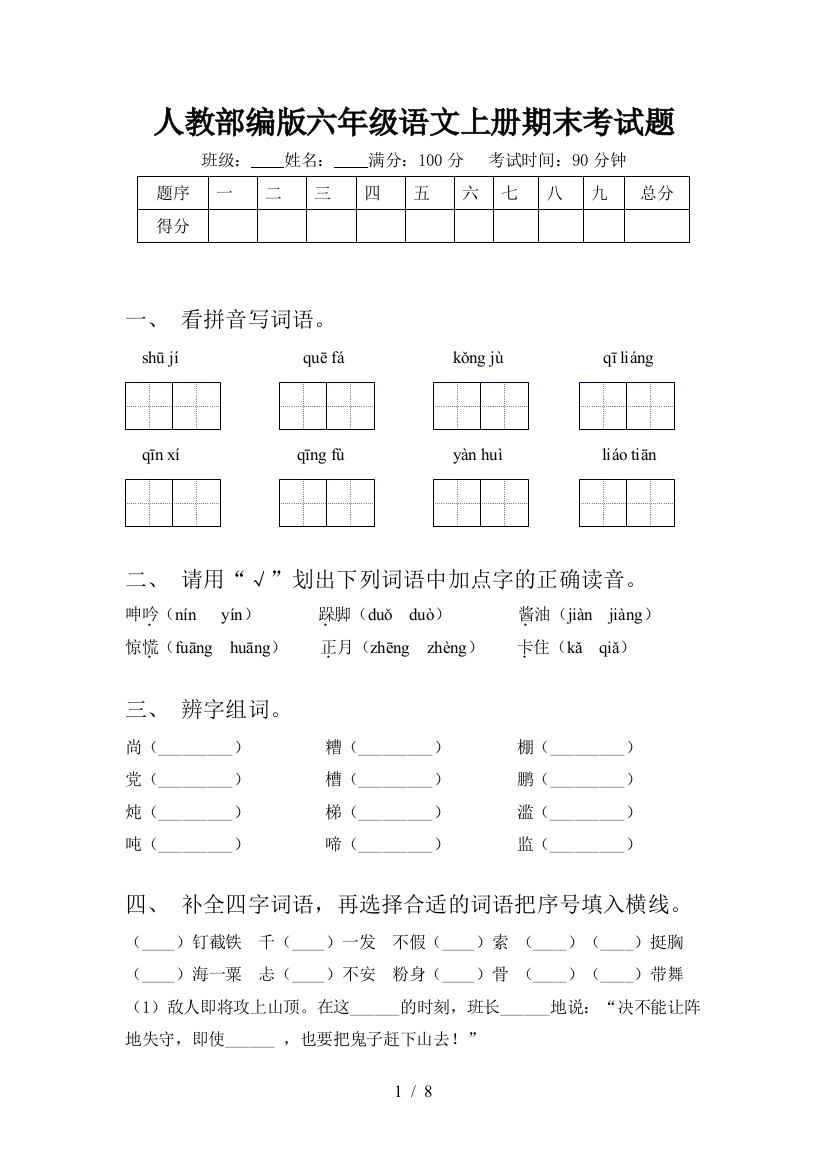 人教部编版六年级语文上册期末考试题