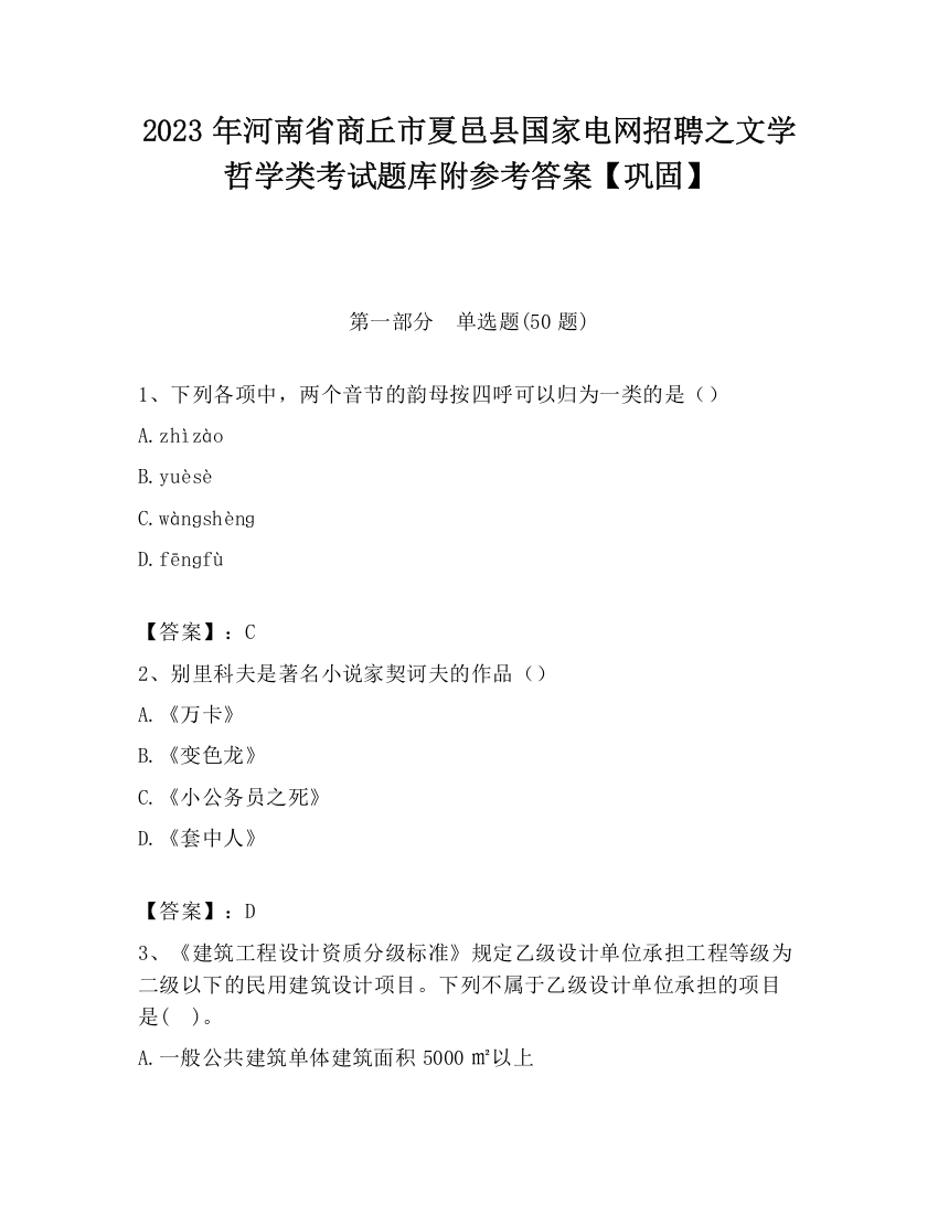 2023年河南省商丘市夏邑县国家电网招聘之文学哲学类考试题库附参考答案【巩固】