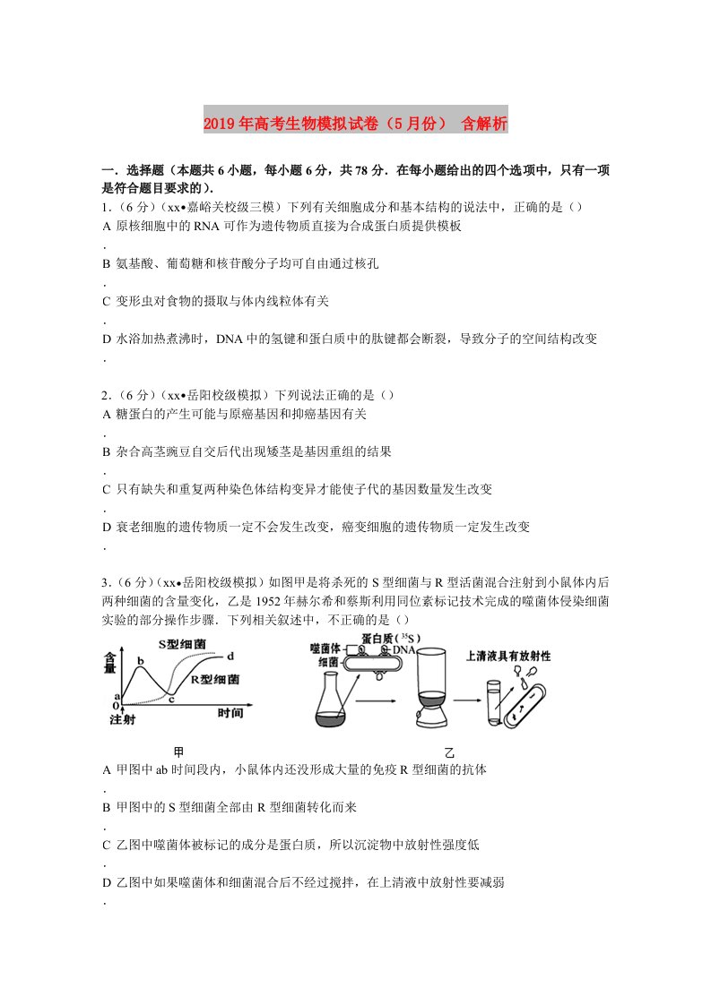 2019年高考生物模拟试卷（5月份）