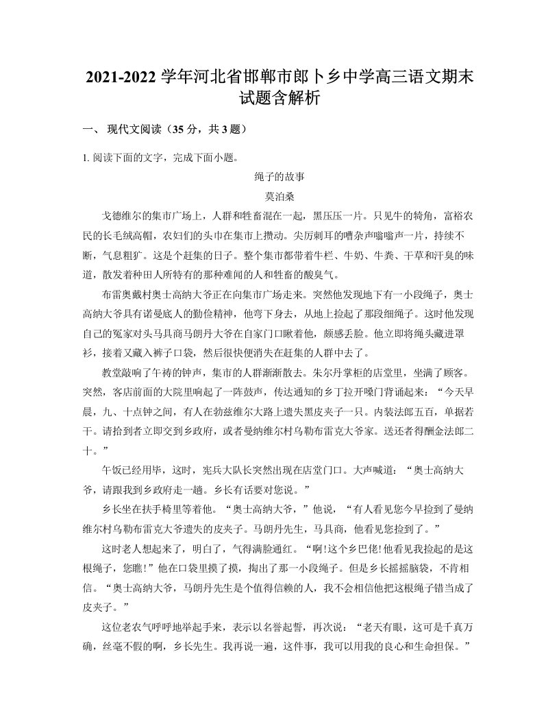 2021-2022学年河北省邯郸市郎卜乡中学高三语文期末试题含解析