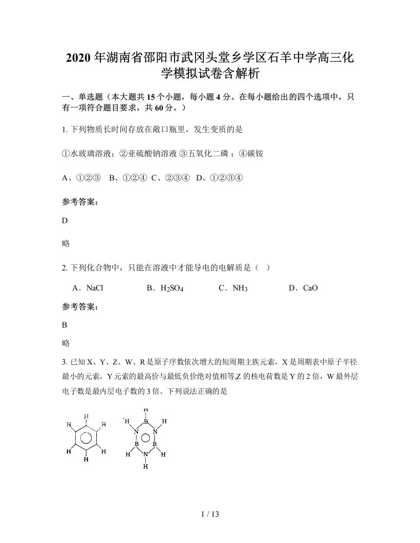 2020年湖南省邵阳市武冈头堂乡学区石羊中学高三化学模拟试卷含解析