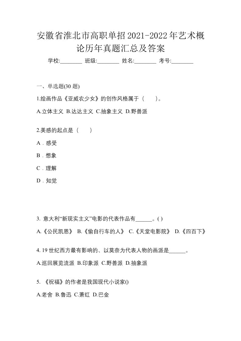 安徽省淮北市高职单招2021-2022年艺术概论历年真题汇总及答案