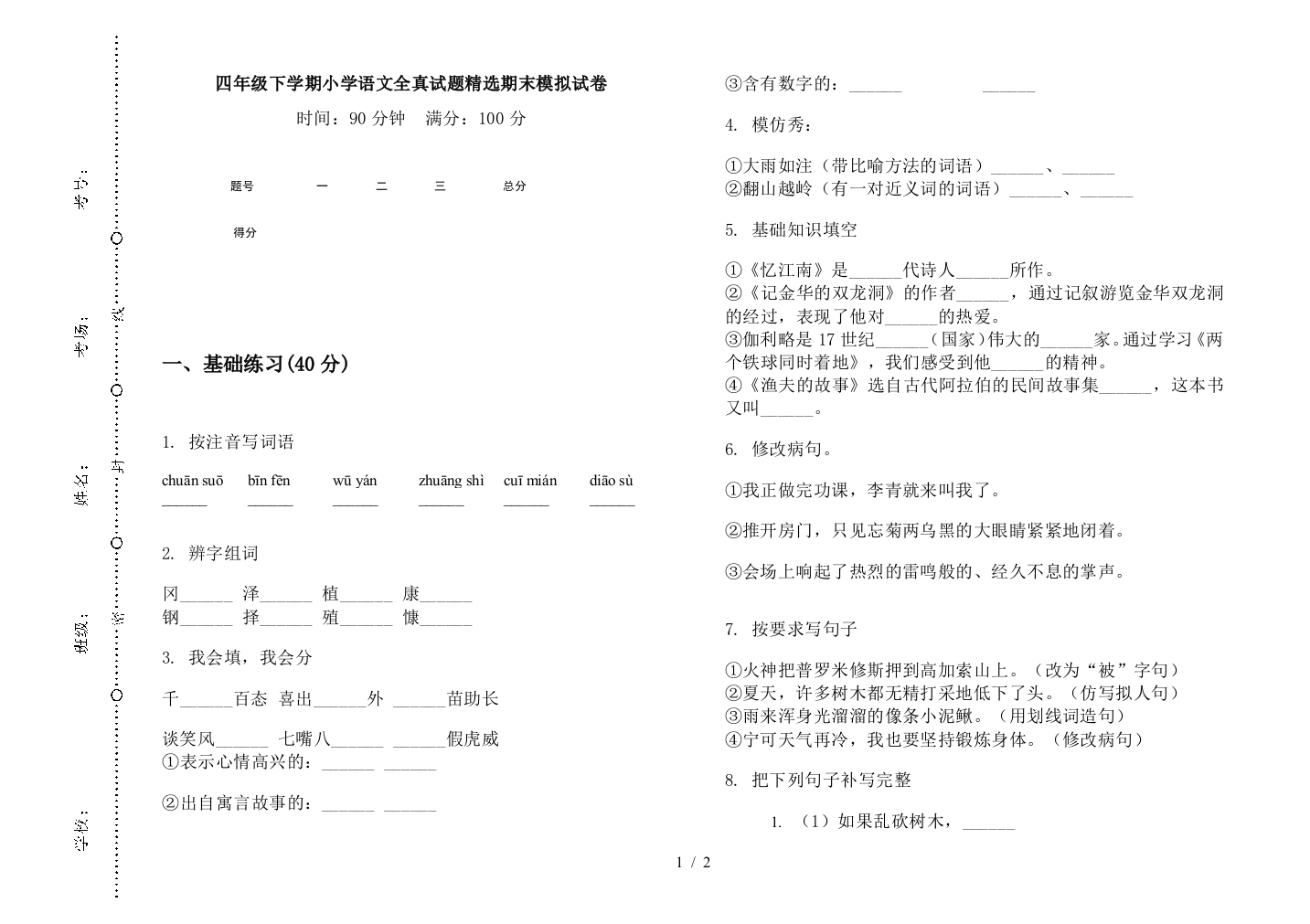 四年级下学期小学语文全真试题精选期末模拟试卷