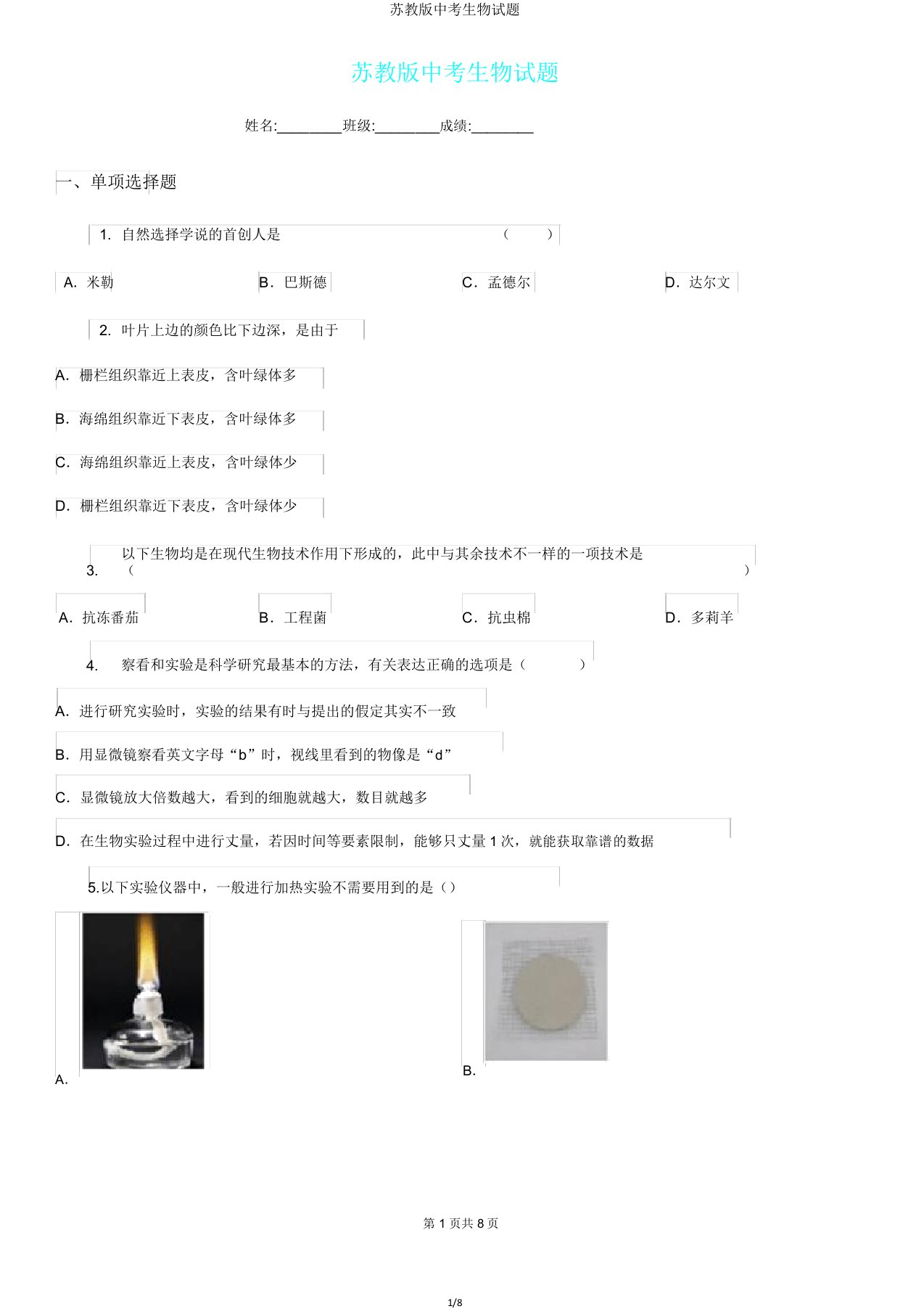 苏教版中考生物试题