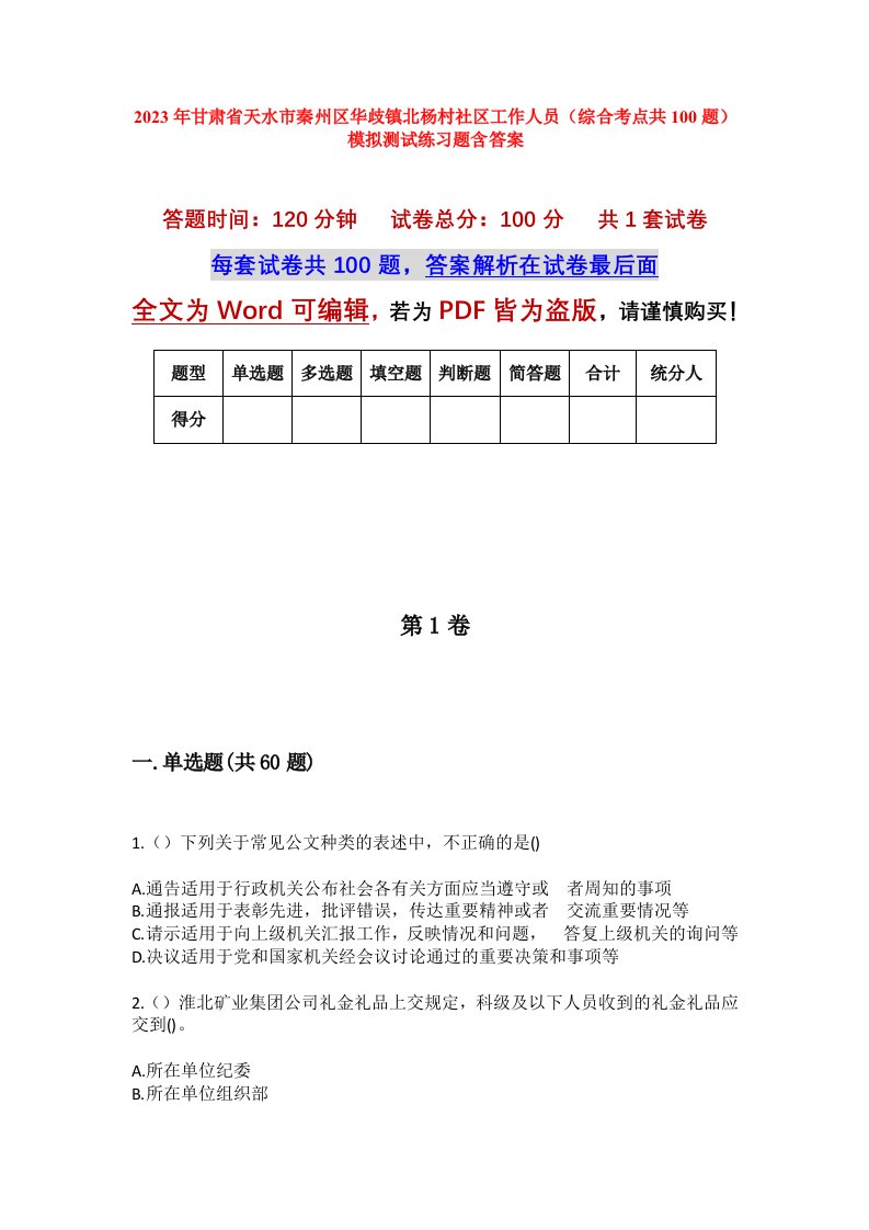 2023年甘肃省天水市秦州区华歧镇北杨村社区工作人员综合考点共100题模拟测试练习题含答案