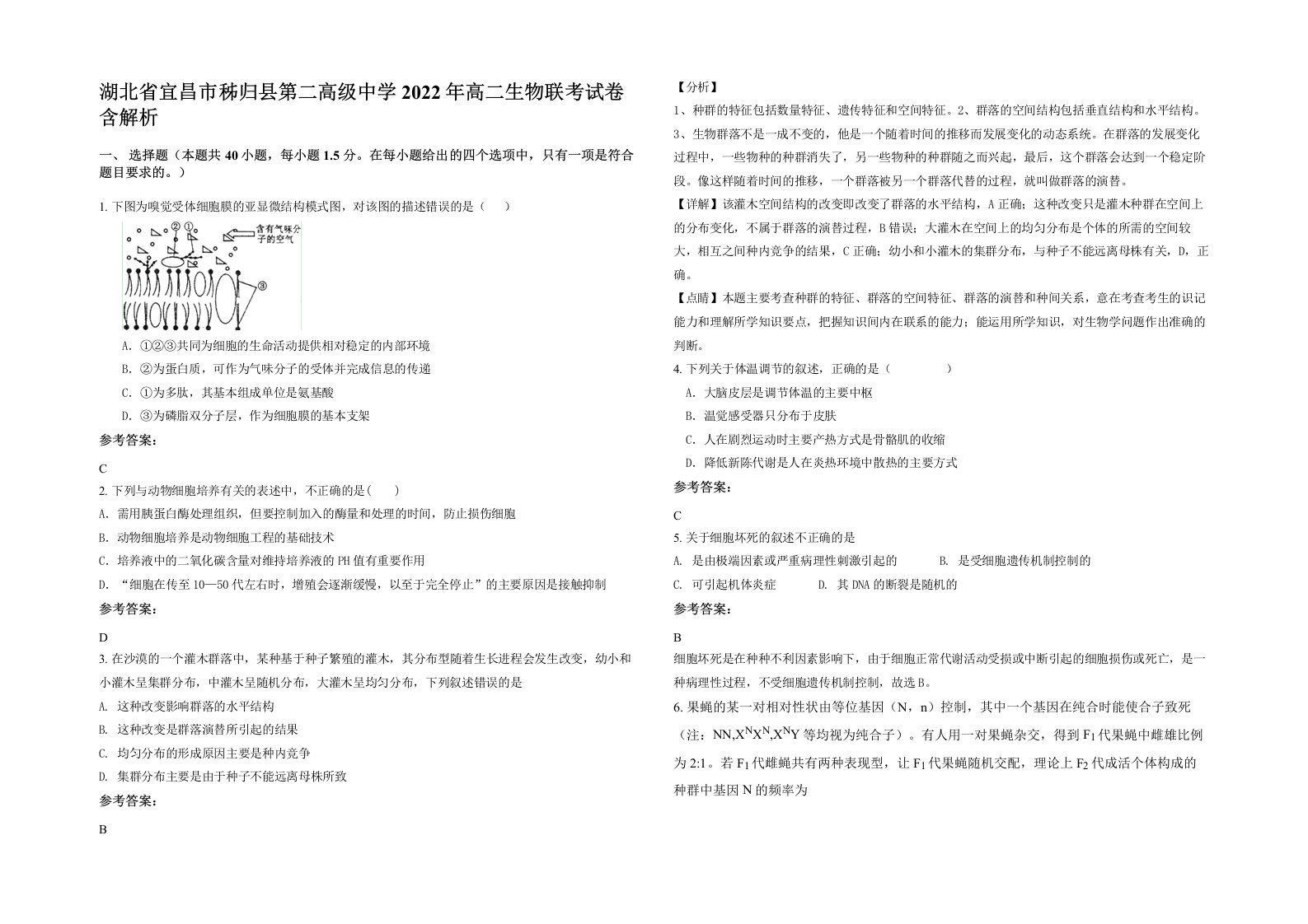 湖北省宜昌市秭归县第二高级中学2022年高二生物联考试卷含解析