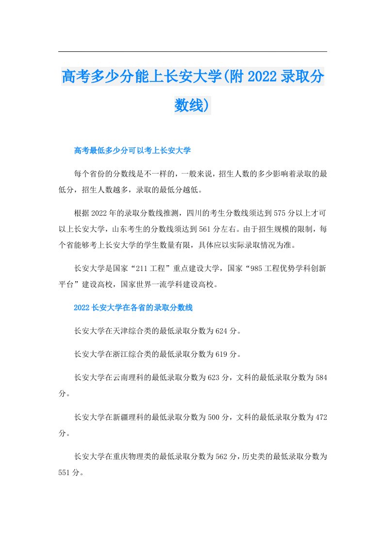 高考多少分能上长安大学(附录取分数线)