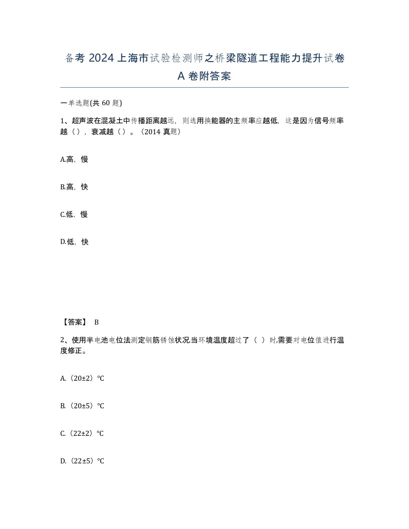 备考2024上海市试验检测师之桥梁隧道工程能力提升试卷A卷附答案