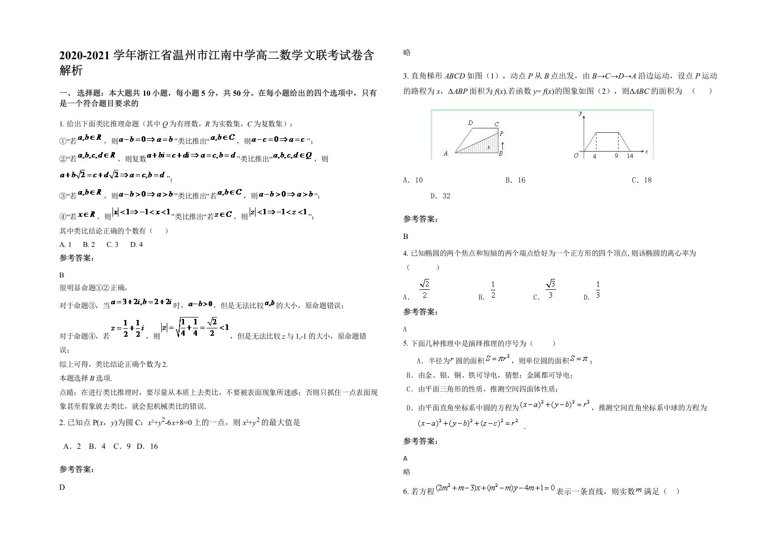 2020-2021学年浙江省温州市江南中学高二数学文联考试卷含解析