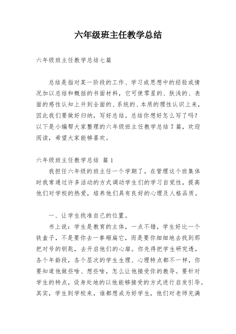 六年级班主任教学总结_8