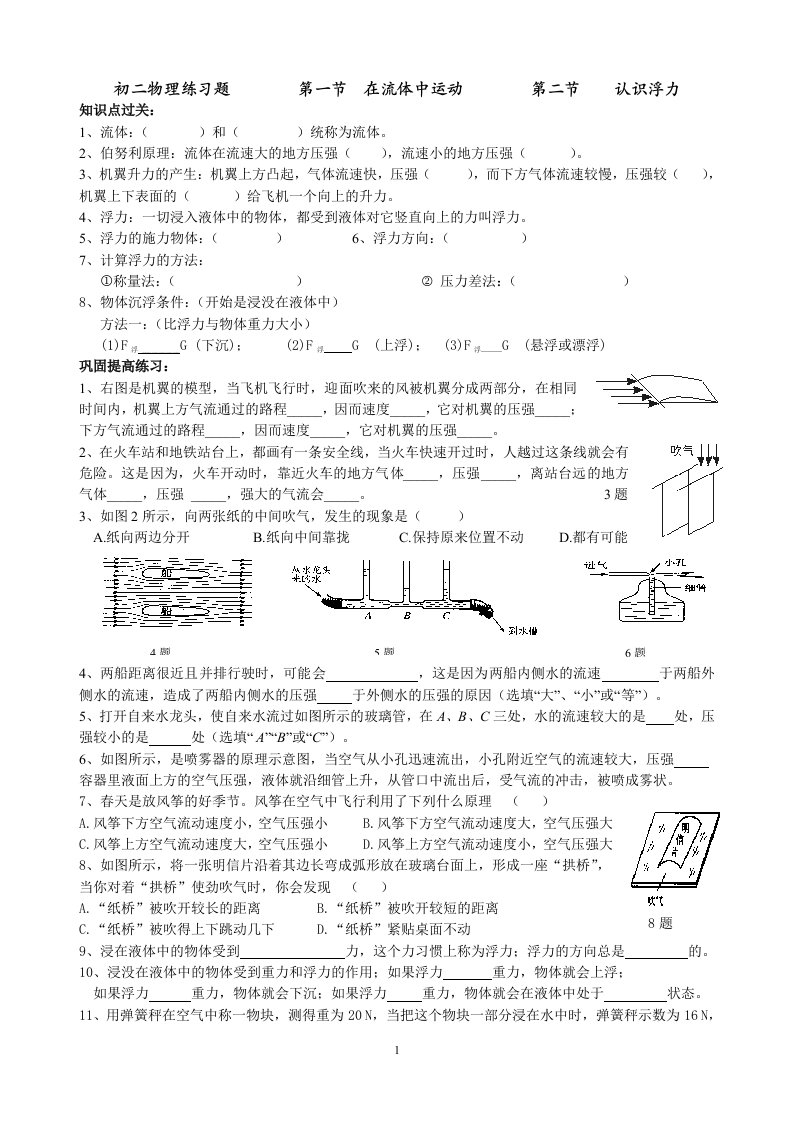 初二物理练习题(第一节在流体中运动、第二节认识浮力)