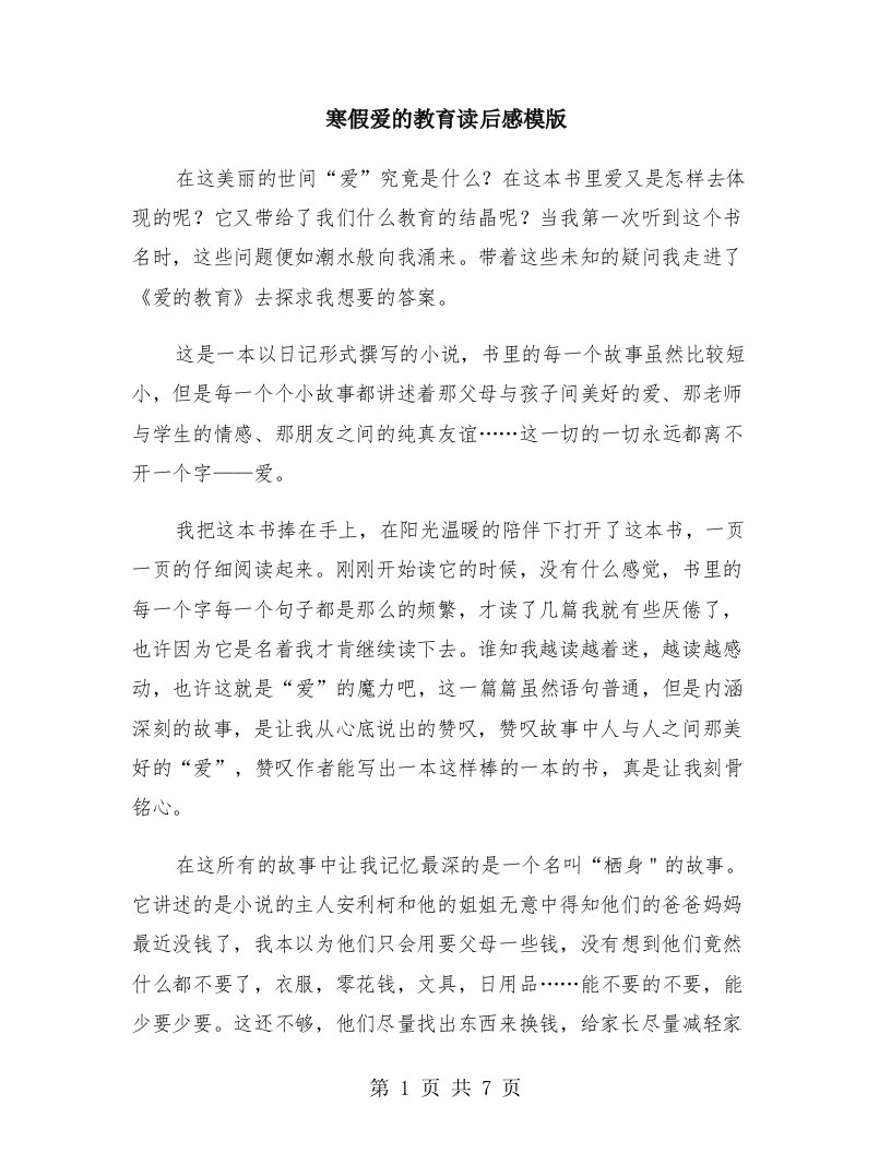 寒假爱的教育读后感模版