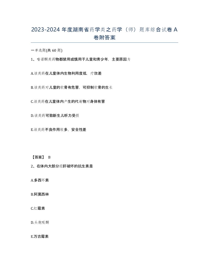 2023-2024年度湖南省药学类之药学师题库综合试卷A卷附答案