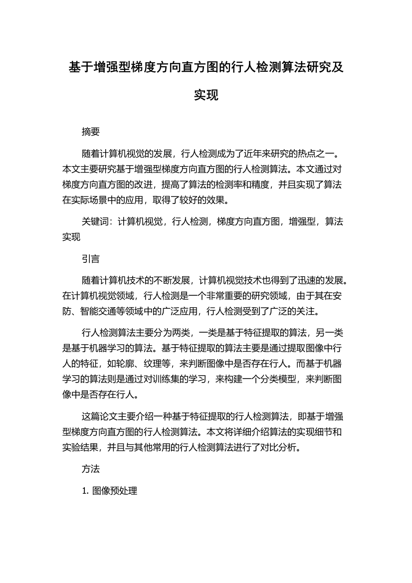 基于增强型梯度方向直方图的行人检测算法研究及实现