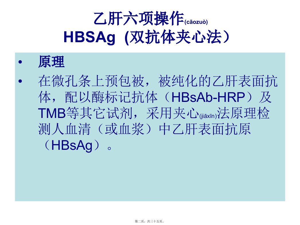 医学专题乙肝六项操作及检验结果的解释