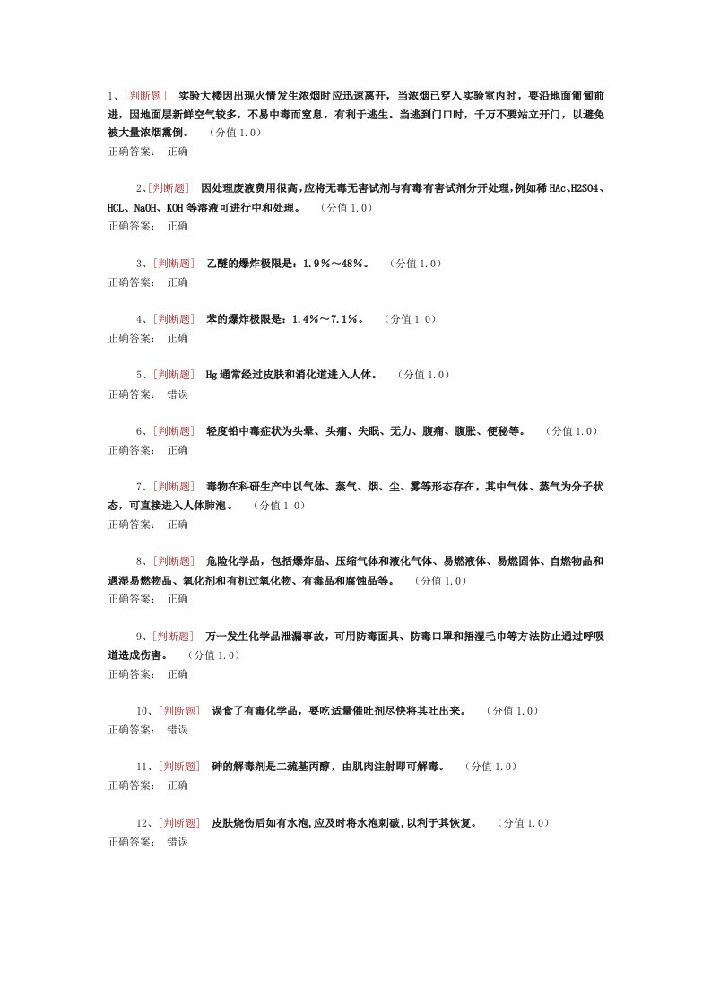 药学实验室安全考试