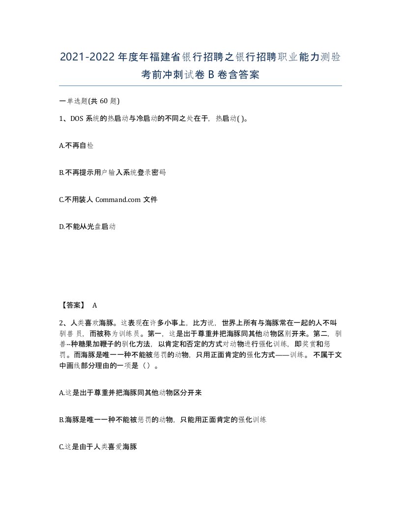 2021-2022年度年福建省银行招聘之银行招聘职业能力测验考前冲刺试卷B卷含答案