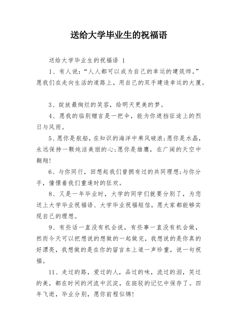 送给大学毕业生的祝福语